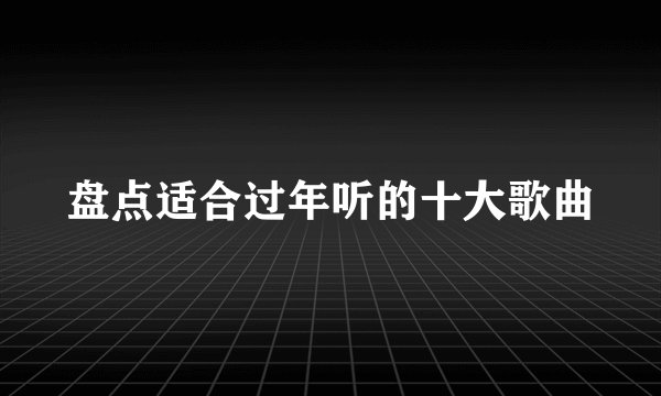 盘点适合过年听的十大歌曲