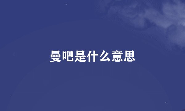 曼吧是什么意思