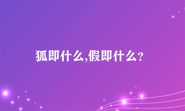 狐即什么,假即什么？