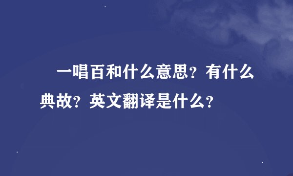 一唱百和什么意思？有什么典故？英文翻译是什么？