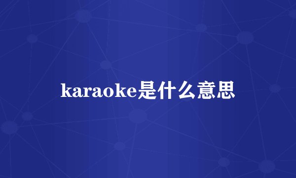 karaoke是什么意思