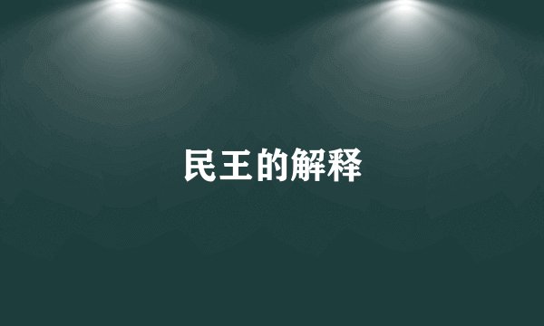 民王的解释