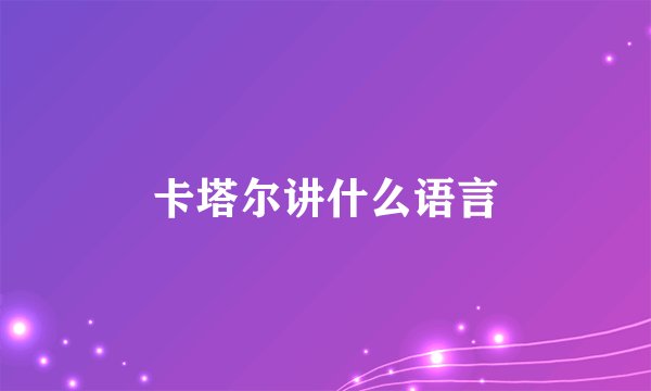卡塔尔讲什么语言