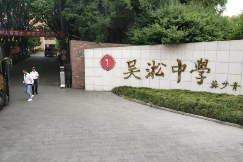 吴淞中学地址
