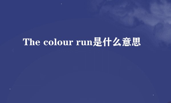 The colour run是什么意思