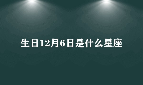 生日12月6日是什么星座