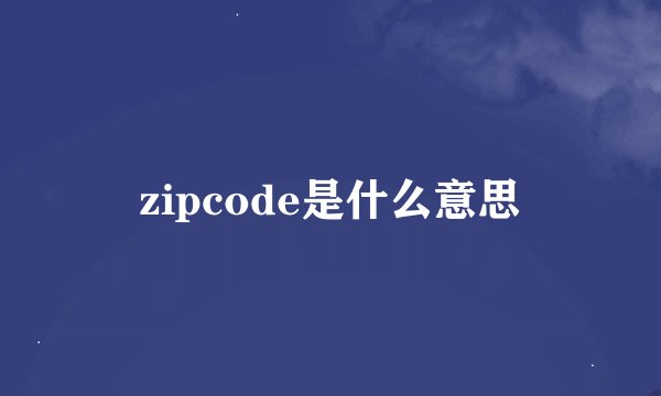 zipcode是什么意思