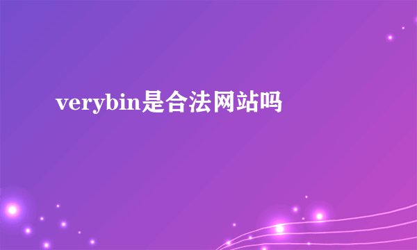 verybin是合法网站吗