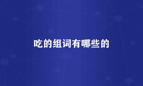 吃的组词有哪些的