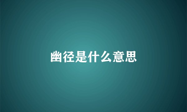 幽径是什么意思