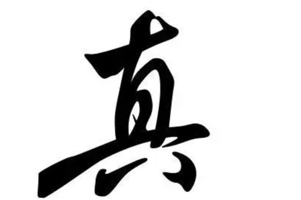 真的笔画顺序怎么写