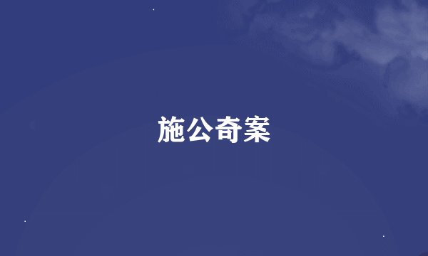 施公奇案