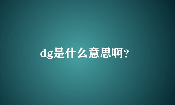dg是什么意思啊？