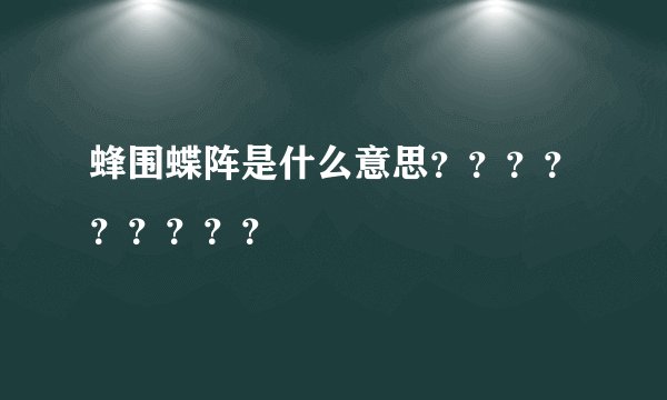蜂围蝶阵是什么意思？？？？？？？？？