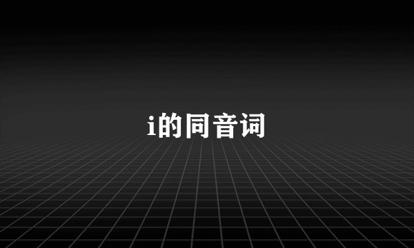 i的同音词