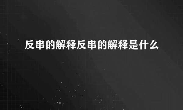 反串的解释反串的解释是什么