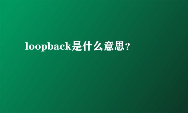 loopback是什么意思？