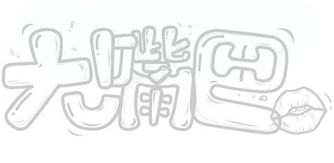 巴字组词一年级上册