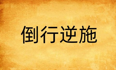 倒行逆施是什么意思解释