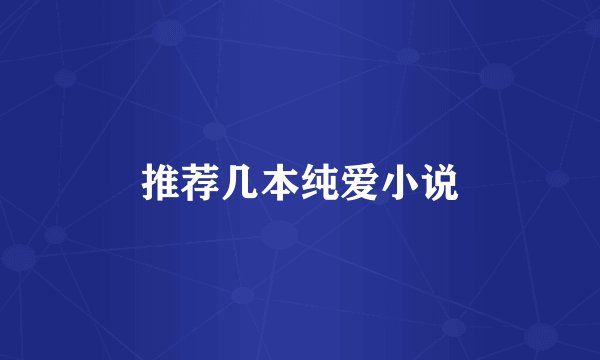 推荐几本纯爱小说