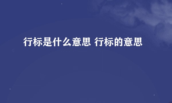 行标是什么意思 行标的意思