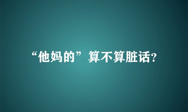“他妈的”算不算脏话？