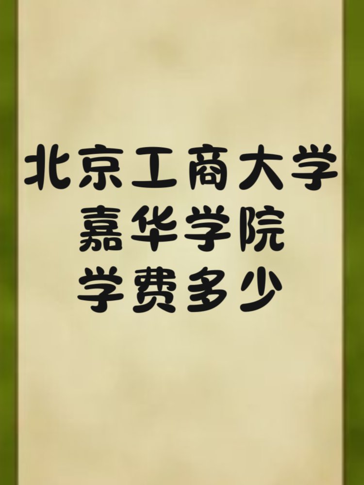 北京工商大学嘉华学院学费是多少