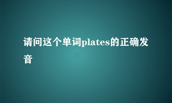 请问这个单词plates的正确发音