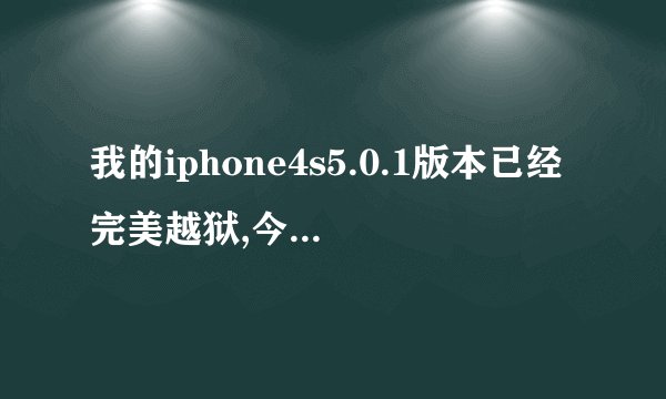 我的iphone4s5.0.1版本已经完美越狱,今天不小心点了～升级ISO5.1版本,升级一半就立刻停止了。怎麼删除？