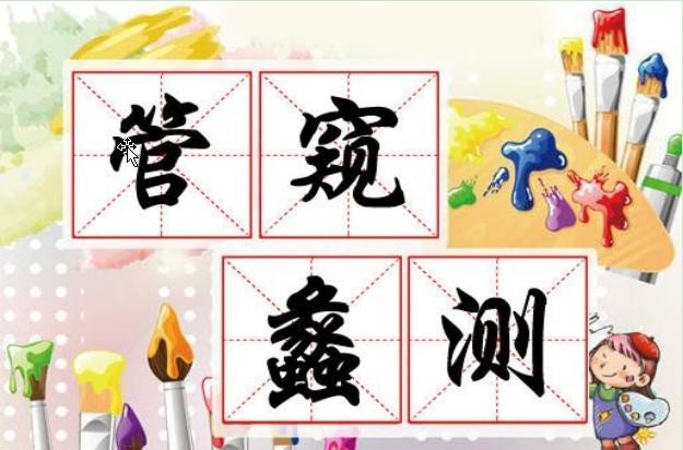 管窥是什么意思