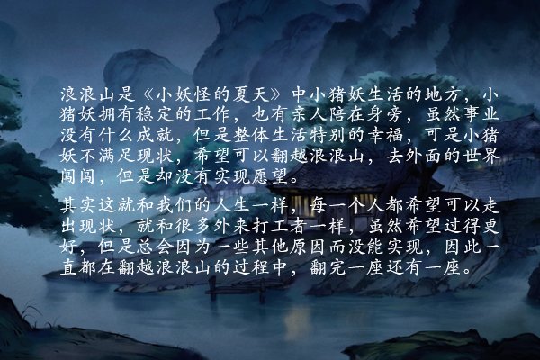 “浪浪山”是什么意思？