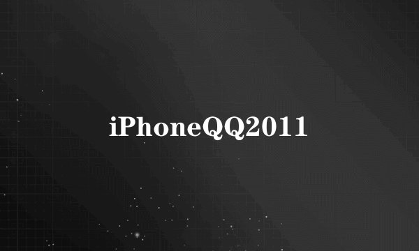 iPhoneQQ2011