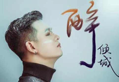 我芝麻等几回因你今生的美是什么歌