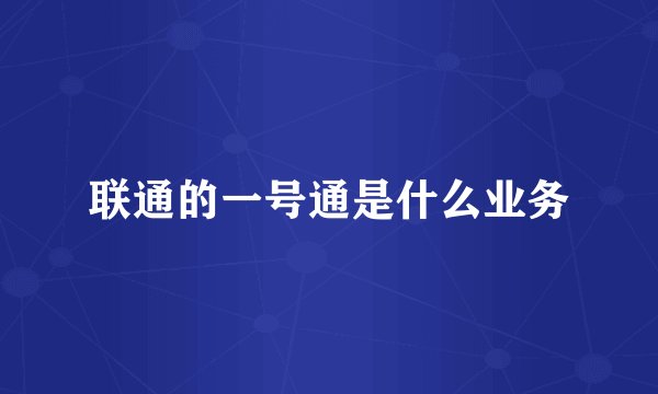 联通的一号通是什么业务