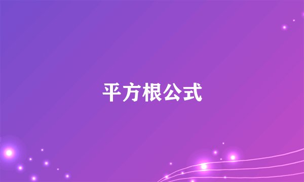 平方根公式