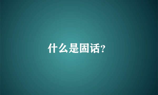 什么是固话？