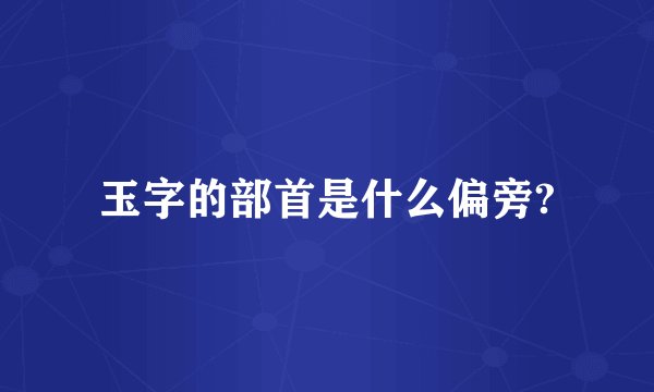 玉字的部首是什么偏旁?