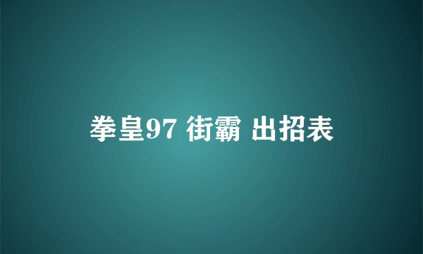 拳皇97 街霸 出招表