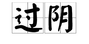 “过阴”是什么意思？
