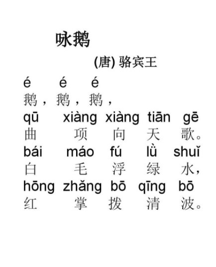 咏鹅读音