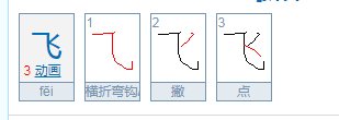 飞的偏旁部首是什么