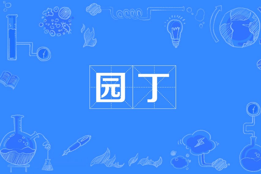 园丁表示什么？