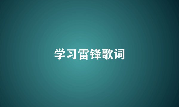 学习雷锋歌词