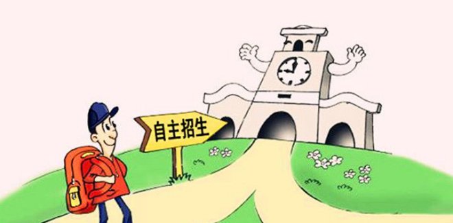 三本院校的自主招生是什么意思？