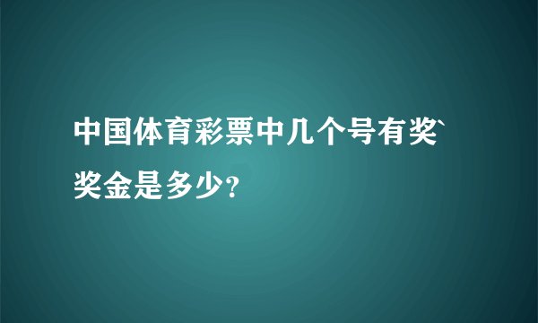 中国体育彩票中几个号有奖`奖金是多少？