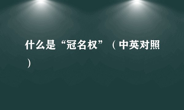 什么是“冠名权”（中英对照）