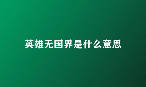 英雄无国界是什么意思