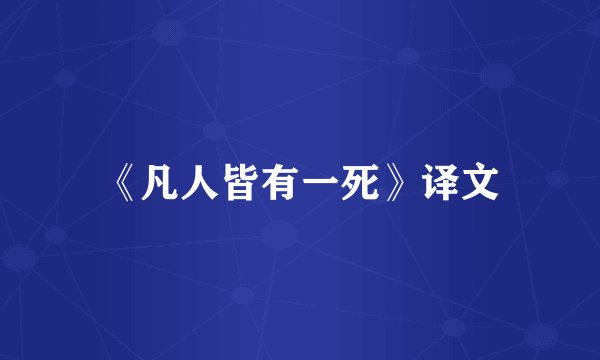 《凡人皆有一死》译文