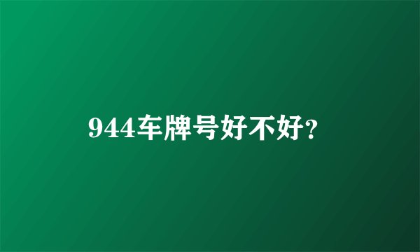 944车牌号好不好？