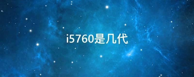 i5760是几代